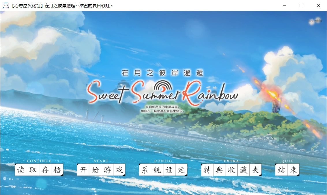 【ADV/汉化】在月之彼岸邂逅~甜蜜的夏日彩虹~汉化硬盘版【PC/4.2G】