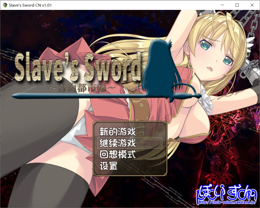 【RPG/中文】[ぽいずん社团]奴隶之剑Slave’s Sword 1+2中文版【PC+安卓/4.8G】-小皮ACG - 二次元资源分享站