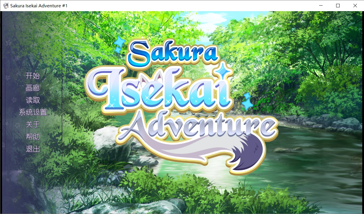 【ADV/汉化】樱花异世界冒险 Sakura Isekai Adventure#1 STEAM官方中文版【PC/300M】-小皮ACG - 二次元资源分享站