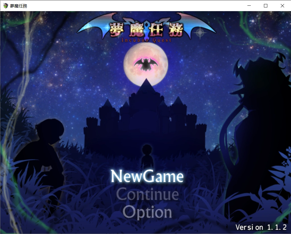 【大型RPG/汉化/全动态】夢魔任務Incubus Quest Ver1.12 bokiboki官方中文版【PC/1.5G】-小皮ACG - 二次元资源分享站